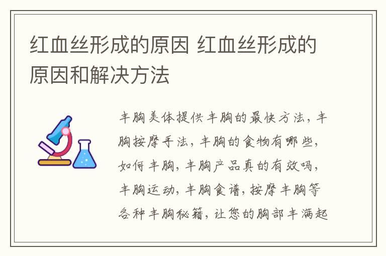 红血丝形成的原因 红血丝形成的原因和解决方法