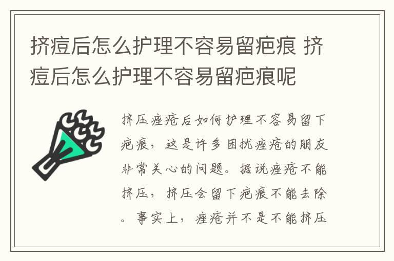 挤痘后怎么护理不容易留疤痕 挤痘后怎么护理不容易留疤痕呢