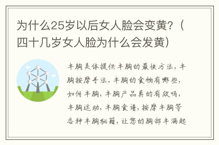 为什么25岁以后女人脸会变黄?（四十几岁女人脸为什么会发黄）