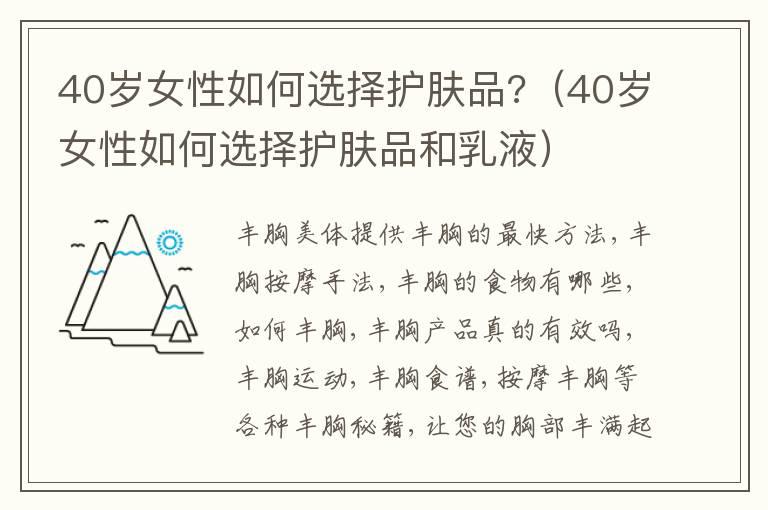 40岁女性如何选择护肤品?（40岁女性如何选择护肤品和乳液）