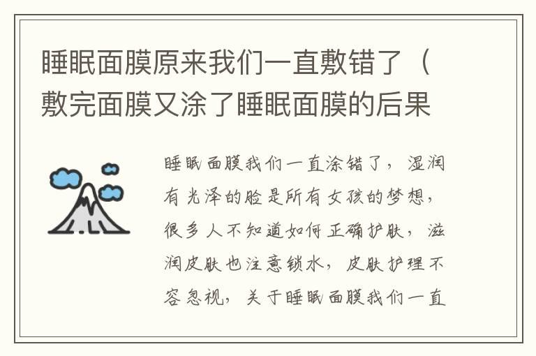 睡眠面膜原来我们一直敷错了（敷完面膜又涂了睡眠面膜的后果）