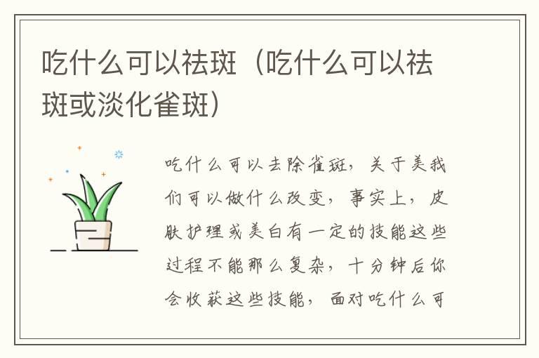 吃什么可以祛斑（吃什么可以祛斑或淡化雀斑）