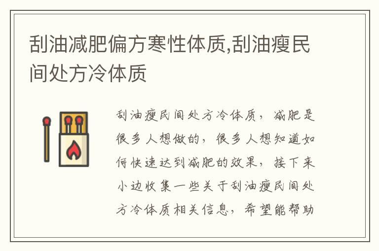 刮油减肥偏方寒性体质,刮油瘦民间处方冷体质