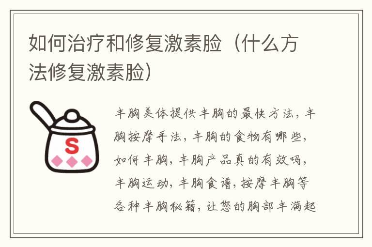 如何治疗和修复激素脸（什么方法修复激素脸）