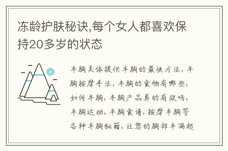 冻龄护肤秘诀,每个女人都喜欢保持20多岁的状态