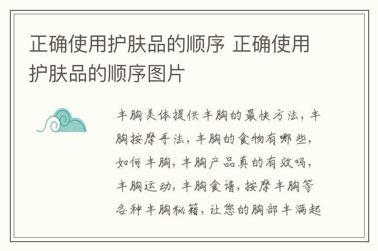 正确使用护肤品的顺序 正确使用护肤品的顺序图片