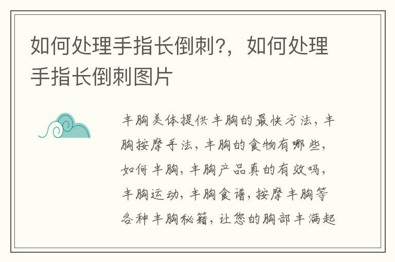 如何处理手指长倒刺?，如何处理手指长倒刺图片