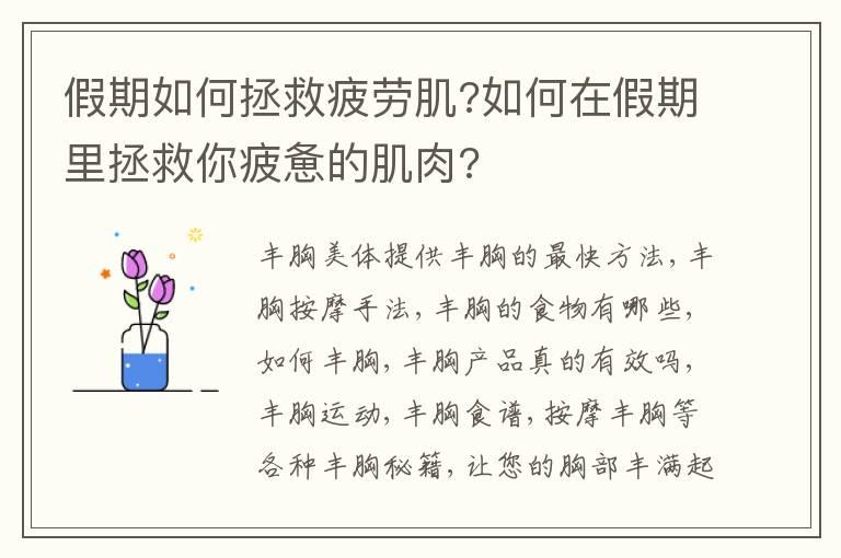 假期如何拯救疲劳肌?如何在假期里拯救你疲惫的肌肉?