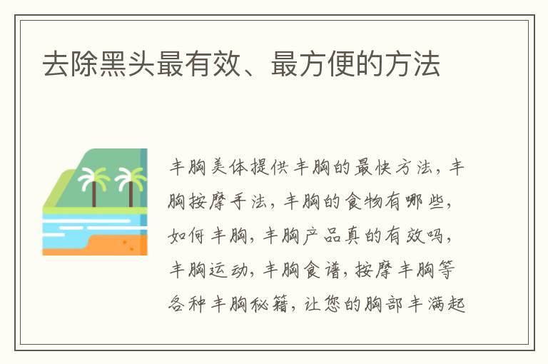 去除黑头最有效、最方便的方法