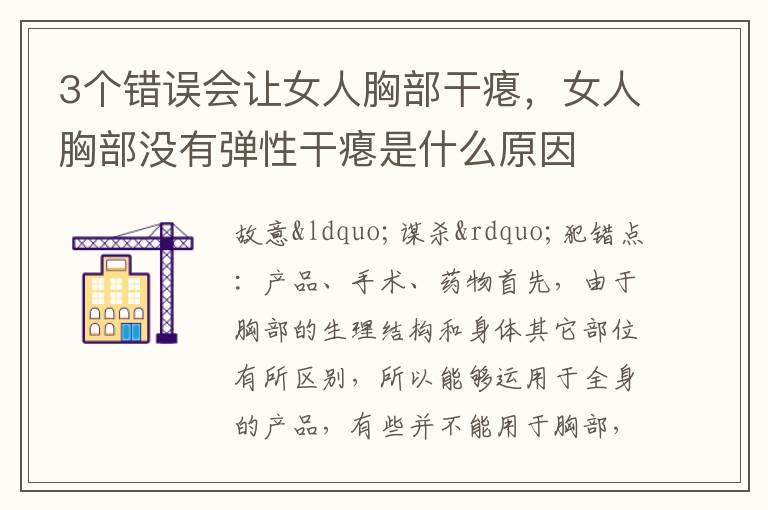 3个错误会让女人胸部干瘪，女人胸部没有弹性干瘪是什么原因