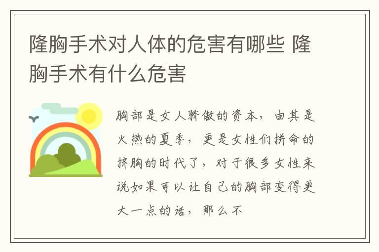 隆胸手术对人体的危害有哪些 隆胸手术有什么危害