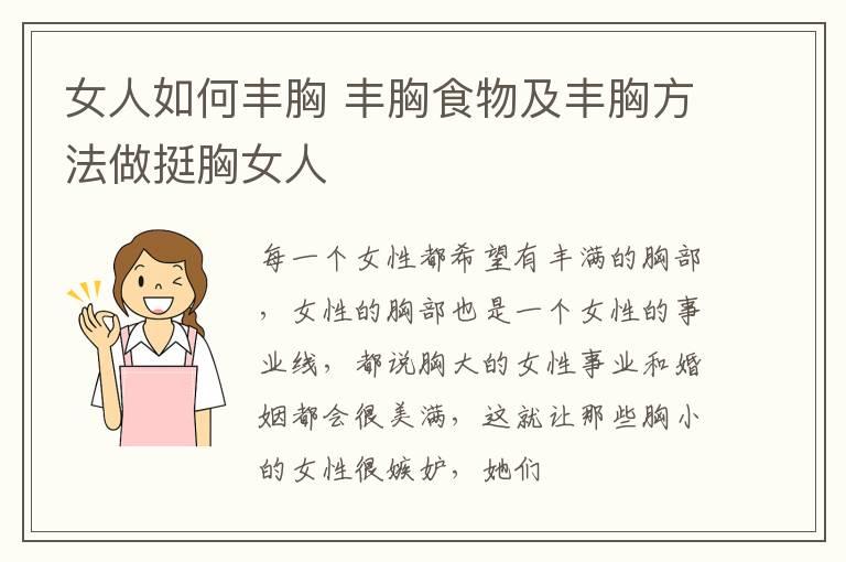 女人如何丰胸 丰胸食物及丰胸方法做挺胸女人