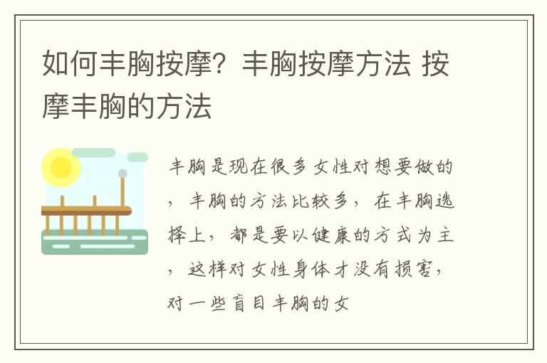 如何丰胸按摩？丰胸按摩方法 按摩丰胸的方法