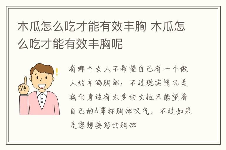 木瓜怎么吃才能有效丰胸 木瓜怎么吃才能有效丰胸呢