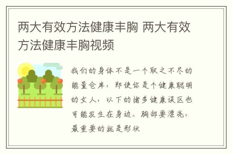 两大有效方法健康丰胸 两大有效方法健康丰胸视频