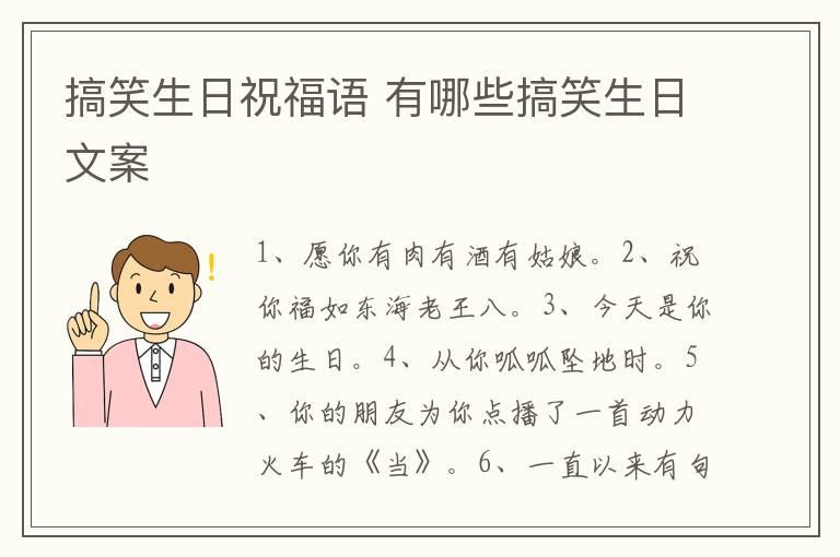 搞笑生日祝福语 有哪些搞笑生日文案