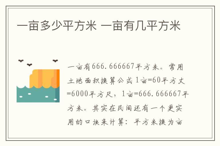 一亩多少平方米 一亩有几平方米