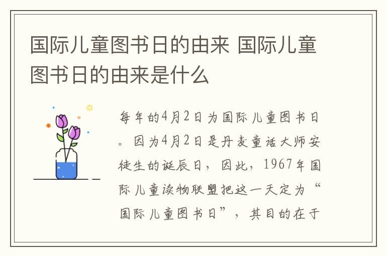 国际儿童图书日的由来 国际儿童图书日的由来是什么