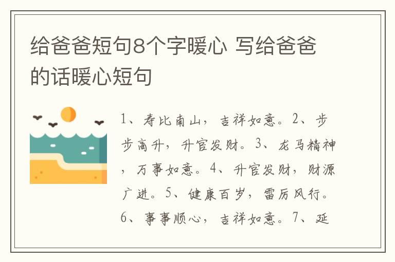 给爸爸短句8个字暖心 写给爸爸的话暖心短句