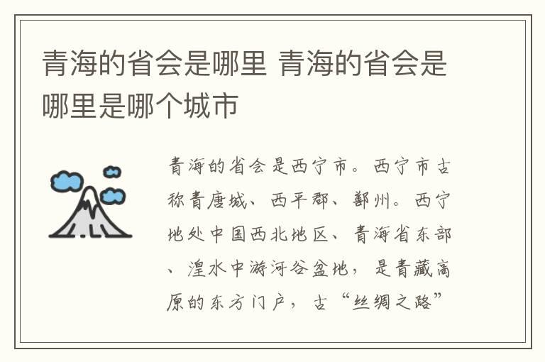 青海的省会是哪里 青海的省会是哪里是哪个城市