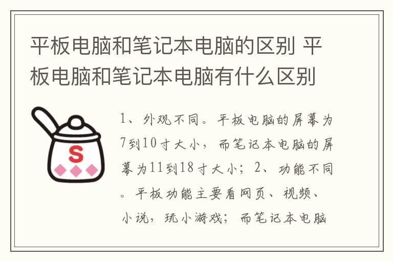 平板电脑和笔记本电脑的区别 平板电脑和笔记本电脑有什么区别