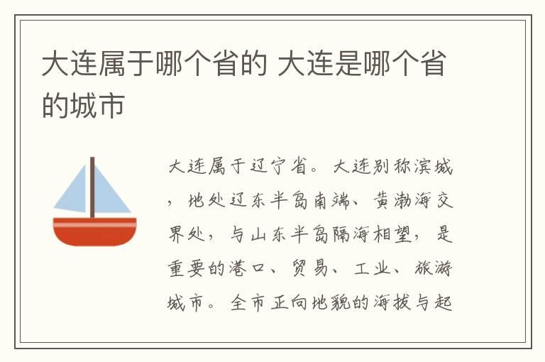 大连属于哪个省的 大连是哪个省的城市