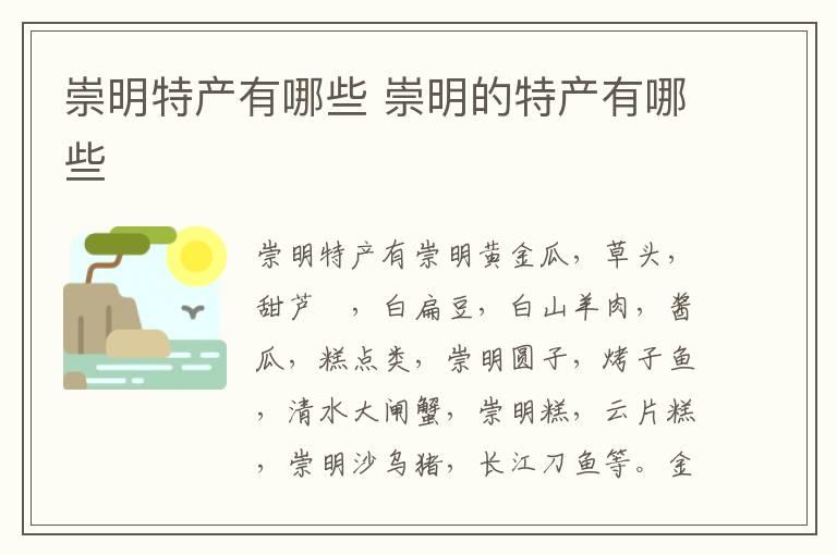 崇明特产有哪些 崇明的特产有哪些