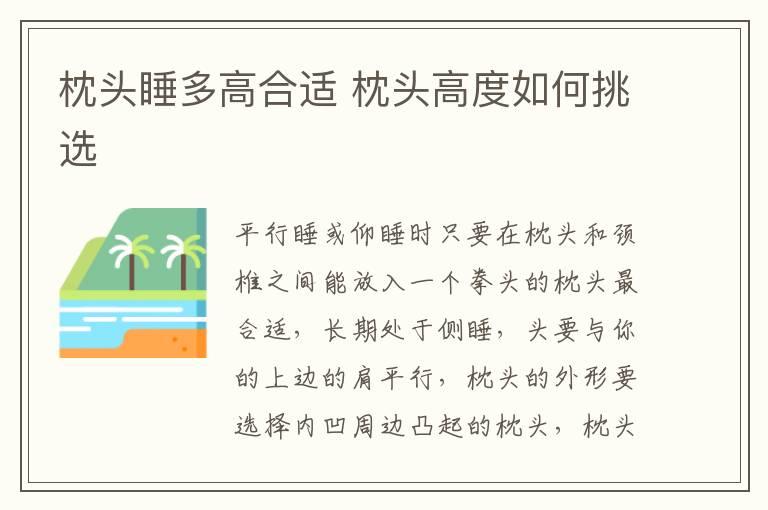 枕头睡多高合适 枕头高度如何挑选