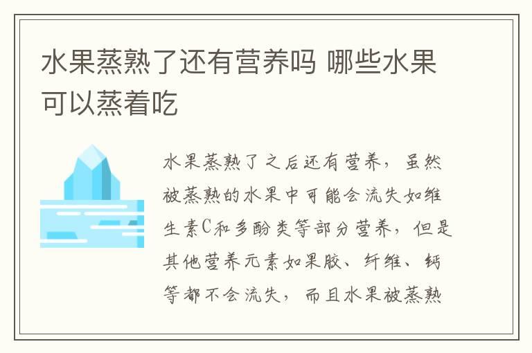 水果蒸熟了还有营养吗 哪些水果可以蒸着吃