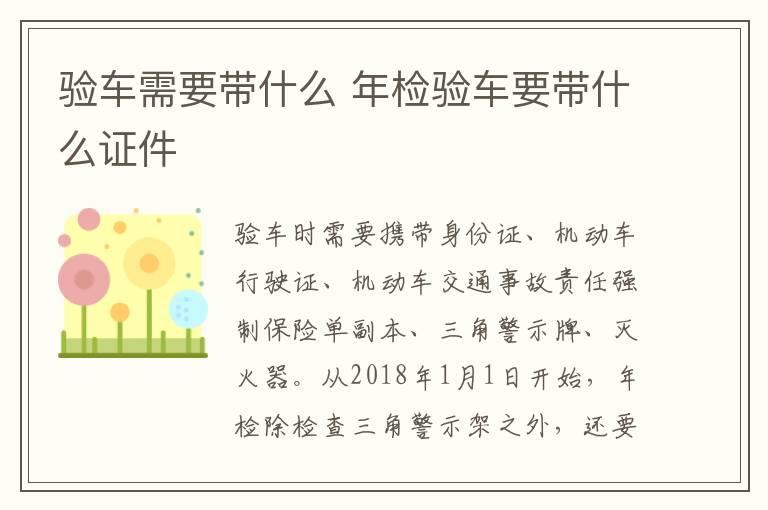 验车需要带什么 年检验车要带什么证件