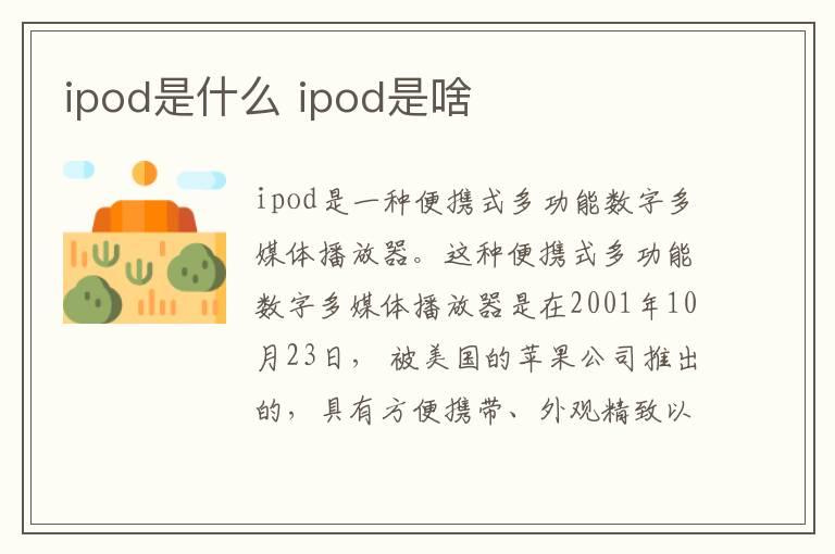 ipod是什么 ipod是啥