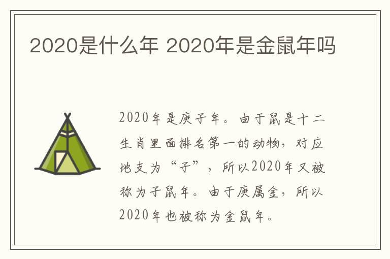 2020是什么年 2020年是金鼠年吗