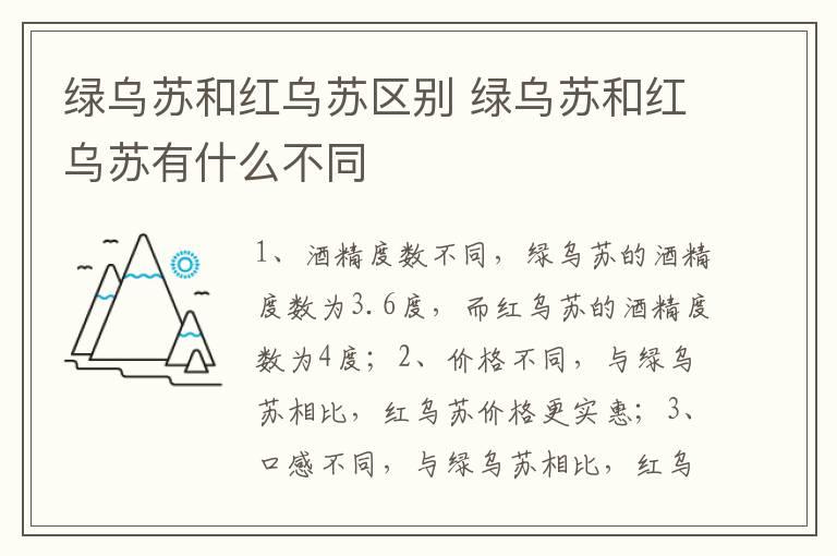 绿乌苏和红乌苏区别 绿乌苏和红乌苏有什么不同