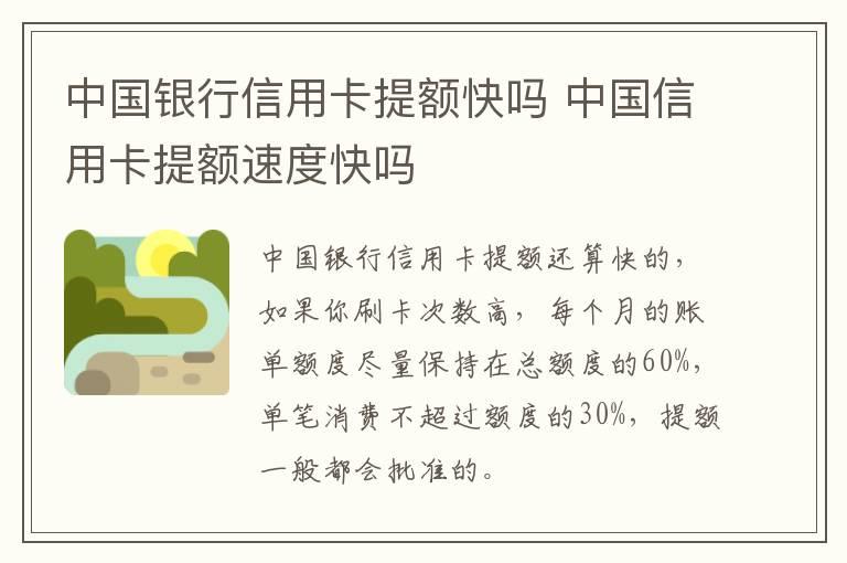 中国银行信用卡提额快吗 中国信用卡提额速度快吗