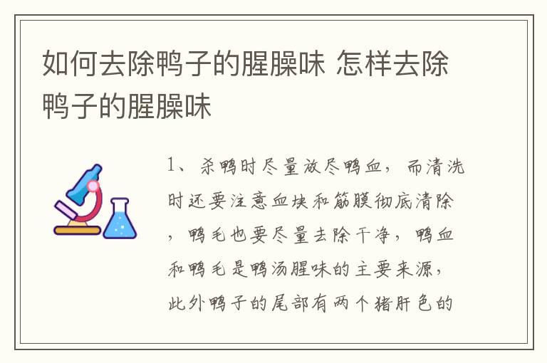 如何去除鸭子的腥臊味 怎样去除鸭子的腥臊味