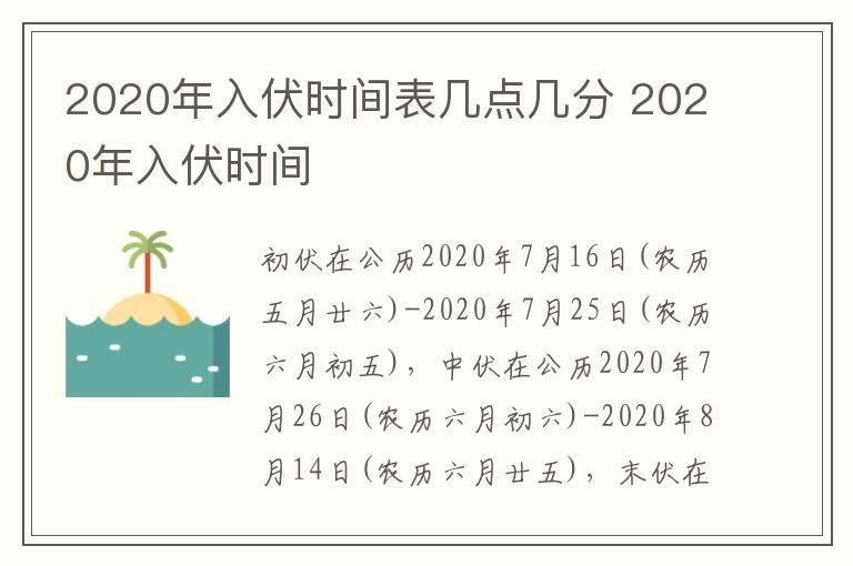 2020年入伏时间表几点几分 2020年入伏时间