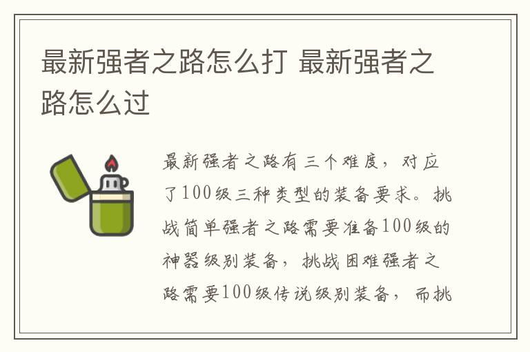 最新强者之路怎么打 最新强者之路怎么过