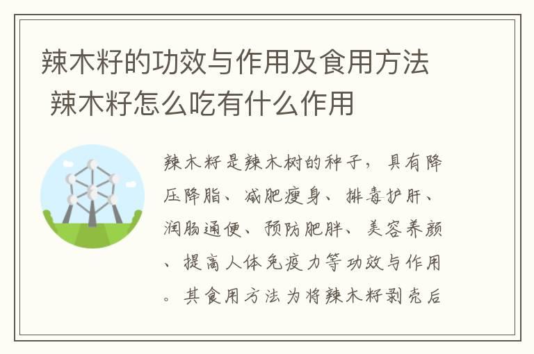 辣木籽的功效与作用及食用方法 辣木籽怎么吃有什么作用