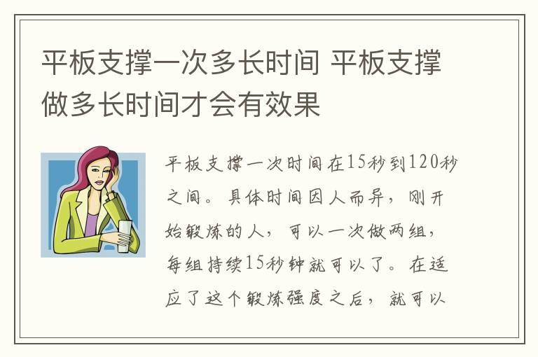 平板支撑一次多长时间 平板支撑做多长时间才会有效果