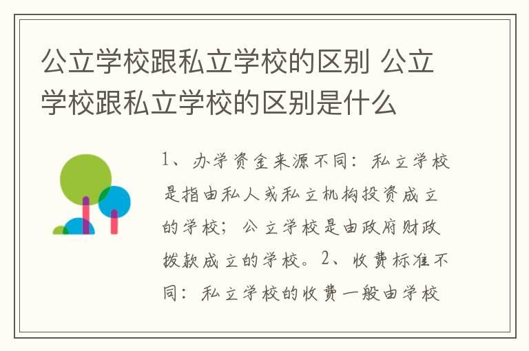 公立学校跟私立学校的区别 公立学校跟私立学校的区别是什么