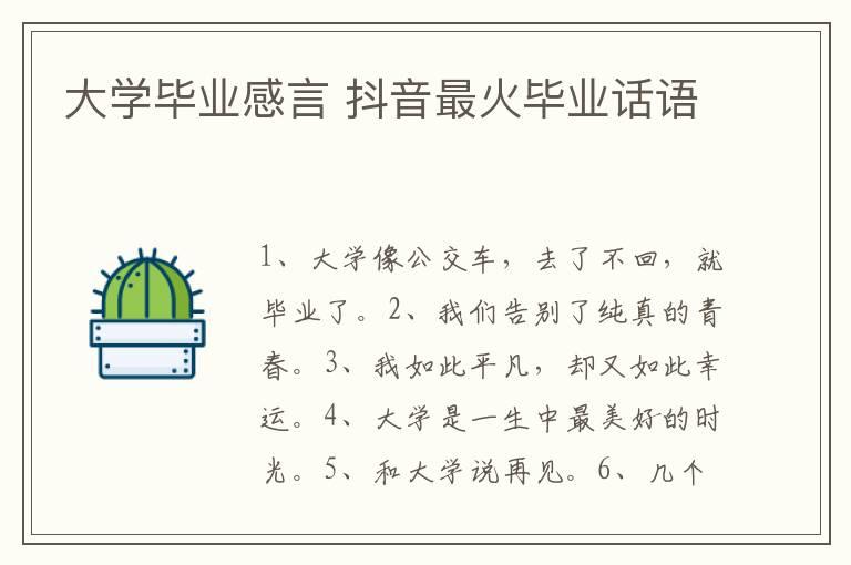 大学毕业感言 抖音最火毕业话语