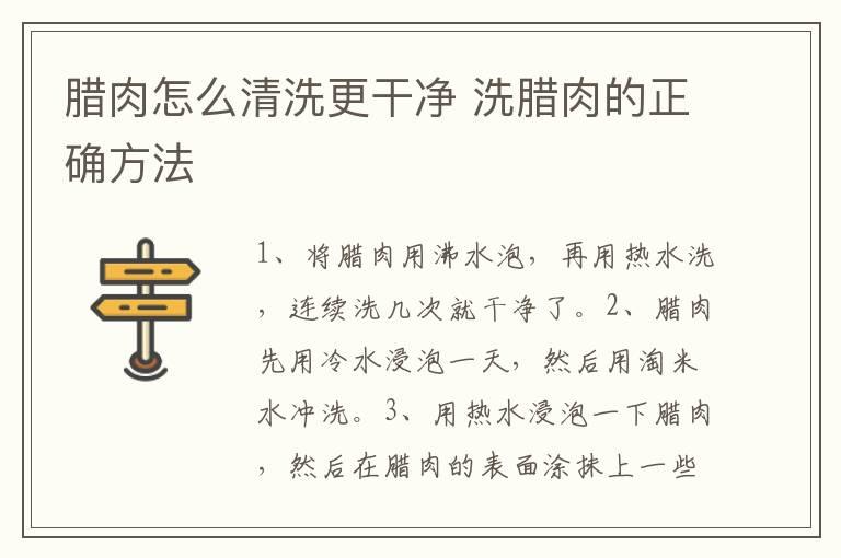 腊肉怎么清洗更干净 洗腊肉的正确方法