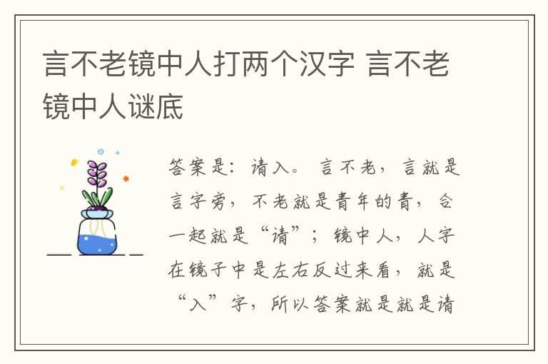 言不老镜中人打两个汉字 言不老镜中人谜底