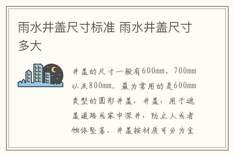 雨水井盖尺寸标准 雨水井盖尺寸多大