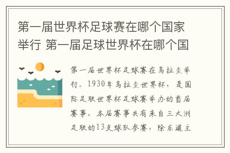 第一届世界杯足球赛在哪个国家举行 第一届足球世界杯在哪个国家举行的