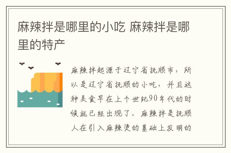 麻辣拌是哪里的小吃 麻辣拌是哪里的特产