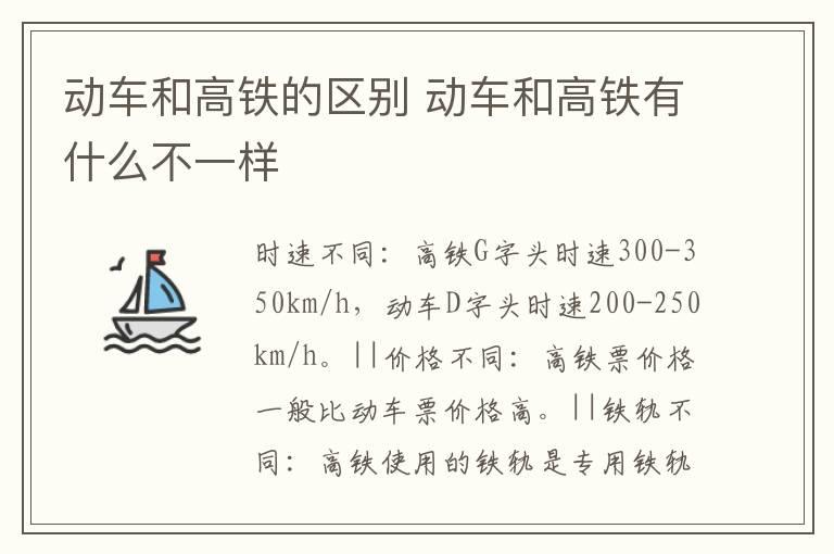 动车和高铁的区别 动车和高铁有什么不一样