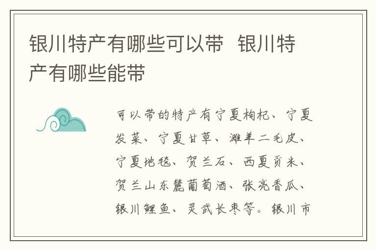 银川特产有哪些可以带  银川特产有哪些能带