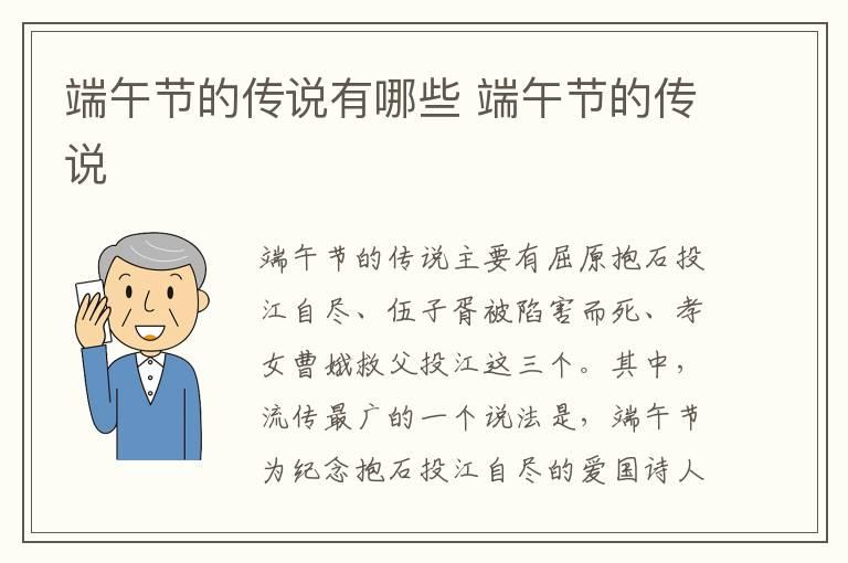 端午节的传说有哪些 端午节的传说