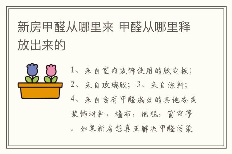 新房甲醛从哪里来 甲醛从哪里释放出来的